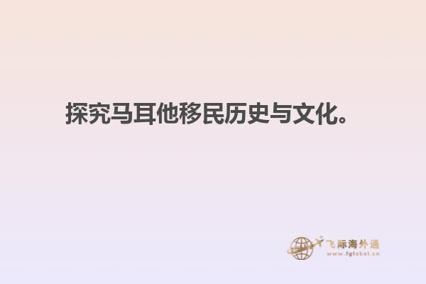 探究马耳他移民历史与文化。