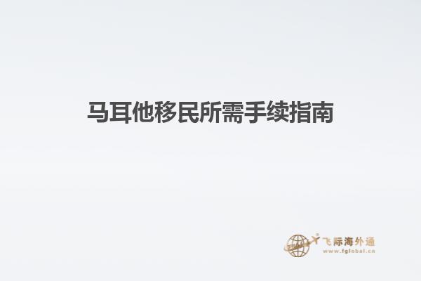 马耳他移民所需手续指南