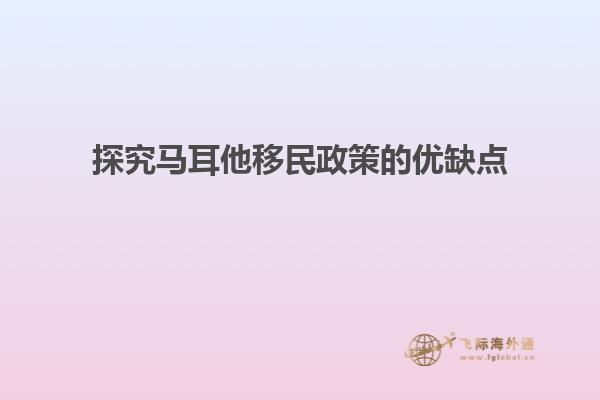 探究马耳他移民政策的优缺点