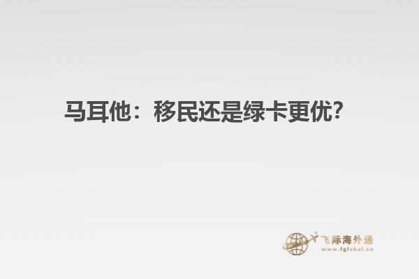 马耳他：移民还是绿卡更优？