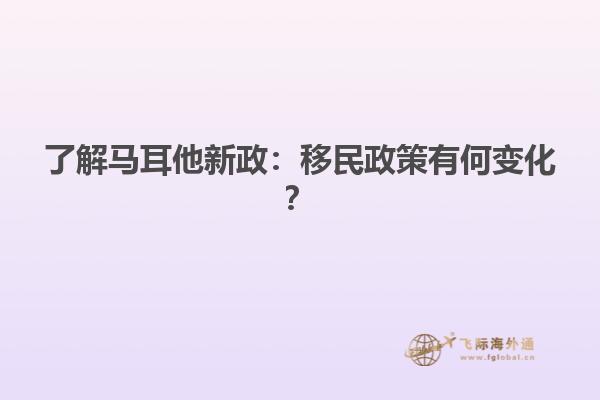 了解马耳他新政：移民政策有何变化？