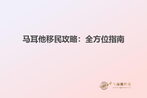 马耳他移民攻略：全方位指南