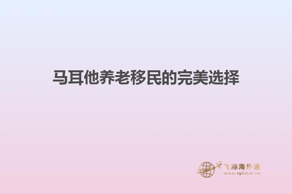 马耳他养老移民的完美选择