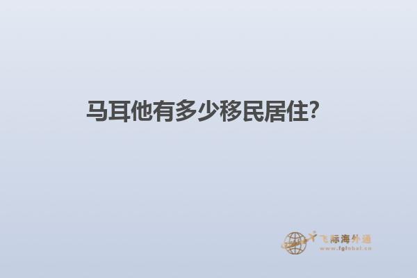 马耳他有多少移民居住？