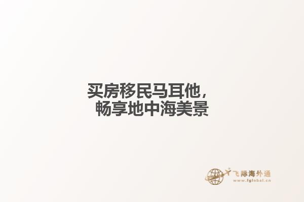 买房移民马耳他，畅享地中海美景