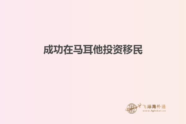 成功在马耳他投资移民