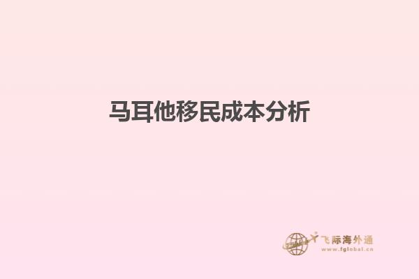 马耳他移民成本分析