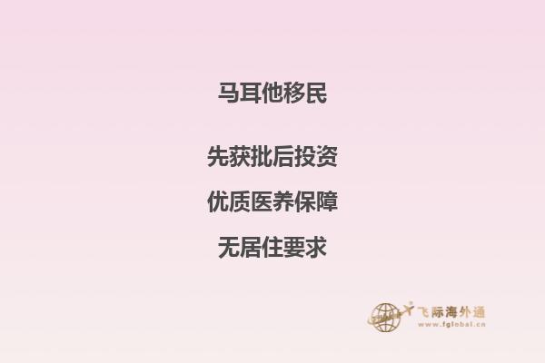 马耳他移民成本分析