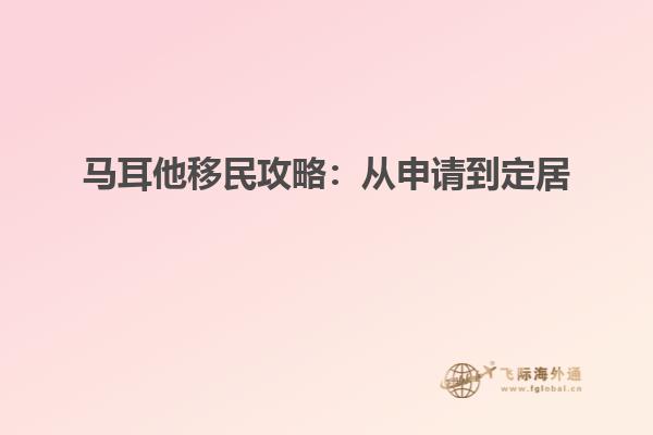 马耳他移民攻略：从申请到定居