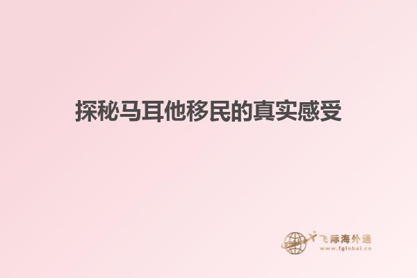 探秘马耳他移民的真实感受