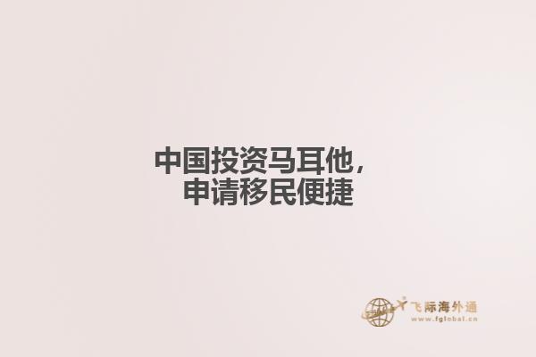 中国投资马耳他，申请移民便捷