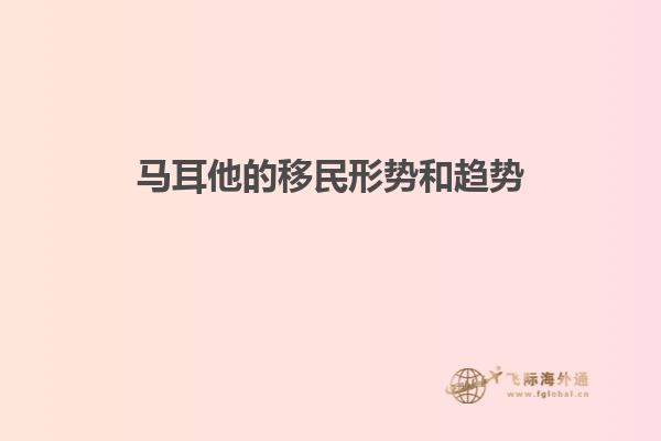 马耳他的移民形势和趋势