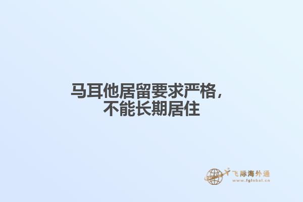 马耳他居留要求严格，不能长期居住