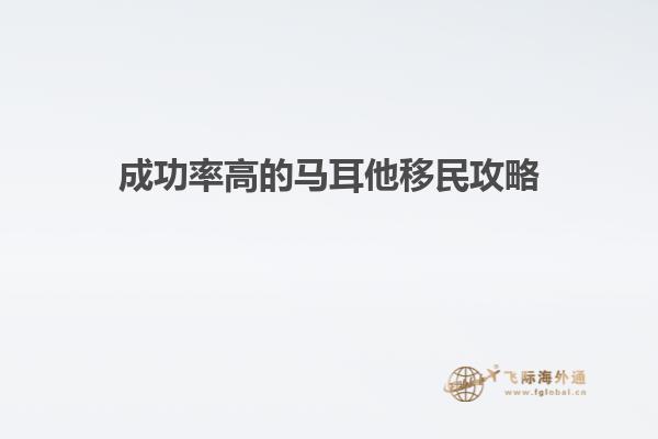 成功率高的马耳他移民攻略