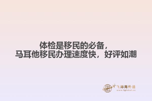 体检是移民的必备，马耳他移民办理速度快，好评如潮