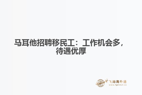 马耳他招聘移民工：工作机会多，待遇优厚