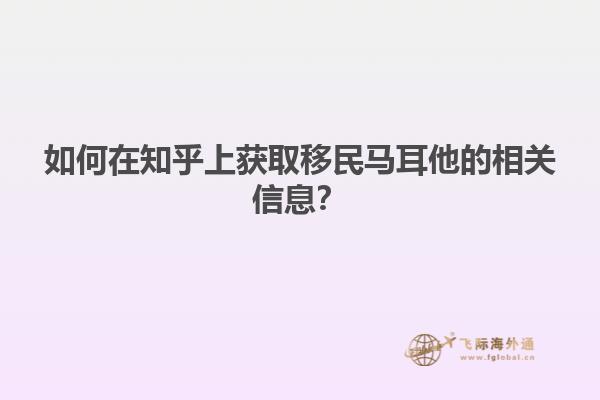 如何在知乎上获取移民马耳他的相关信息？