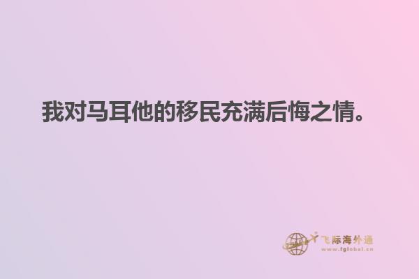 我对马耳他的移民充满后悔之情。