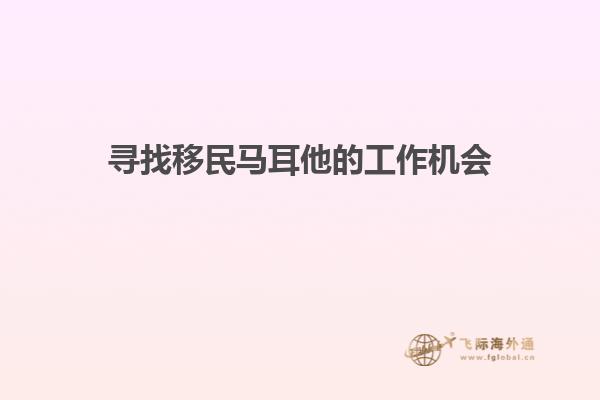 寻找移民马耳他的工作机会