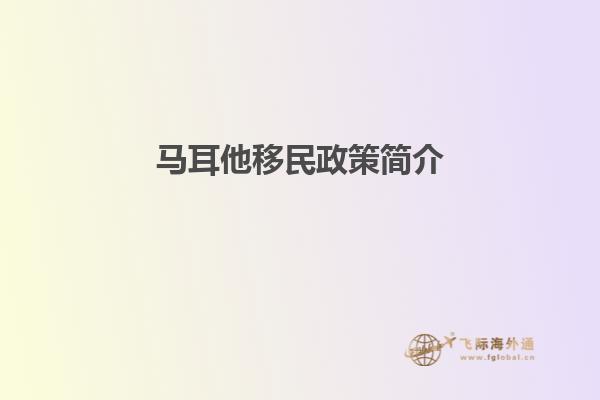 马耳他移民政策简介
