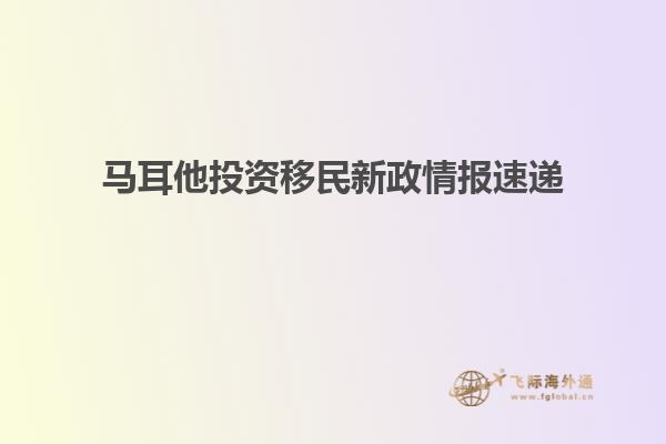 马耳他投资移民新政情报速递