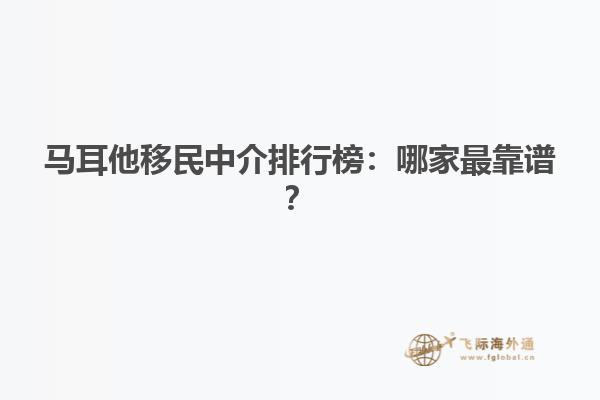 马耳他移民中介排行榜：哪家最靠谱？