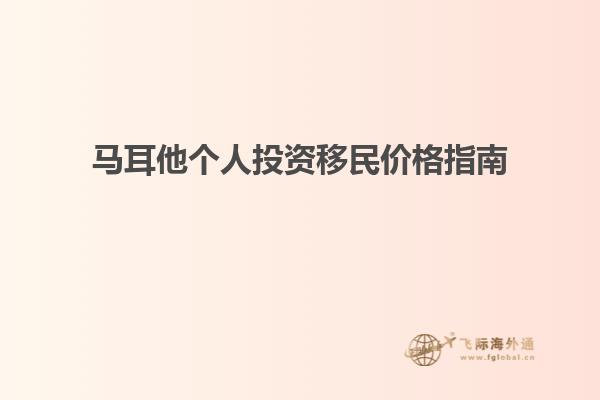 马耳他个人投资移民价格指南