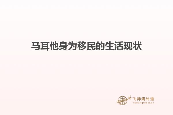 马耳他身为移民的生活现状