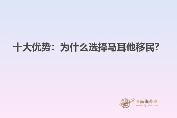 十大优势：为什么选择马耳他移民？