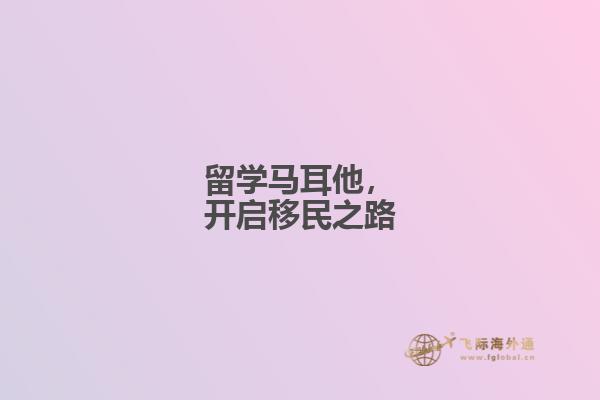 留学马耳他，开启移民之路