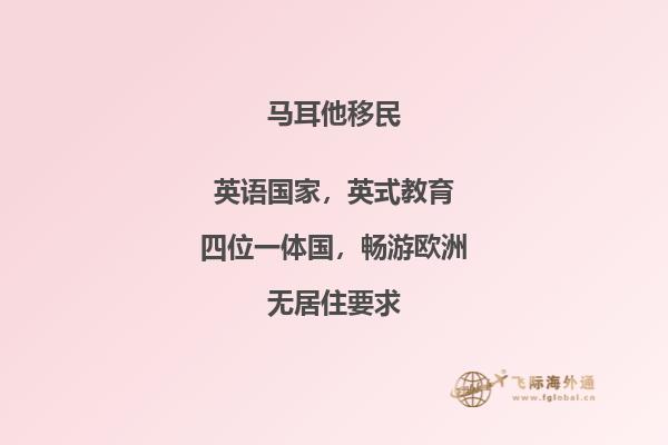 马耳他的移民机会有多大？