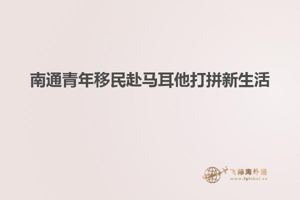 南通青年移民赴马耳他打拼新生活