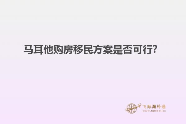 马耳他购房移民方案是否可行？