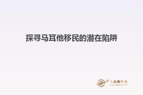 探寻马耳他移民的潜在陷阱