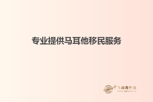 专业提供马耳他移民服务