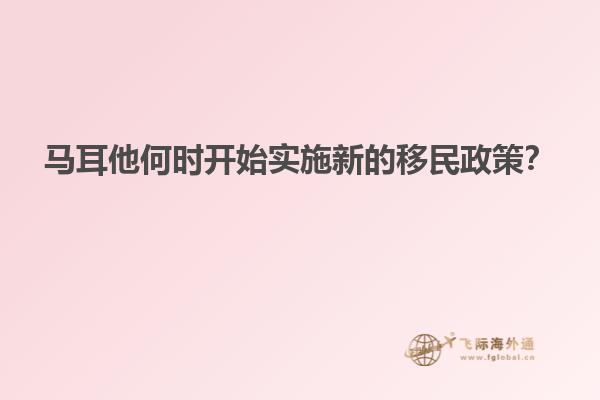 马耳他何时开始实施新的移民政策？