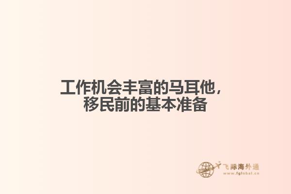 工作机会丰富的马耳他，移民前的基本准备