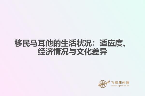 移民马耳他的生活状况：适应度、经济情况与文化差异