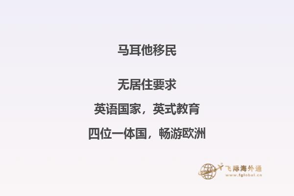 如何移民马耳他？