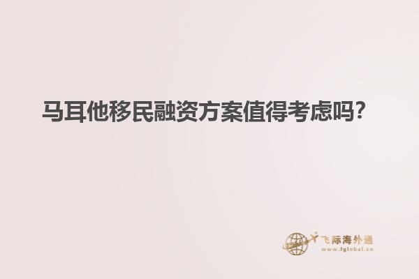 马耳他移民融资方案值得考虑吗？