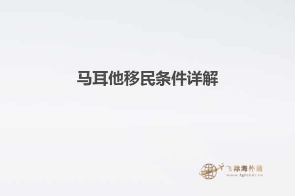 马耳他移民条件详解