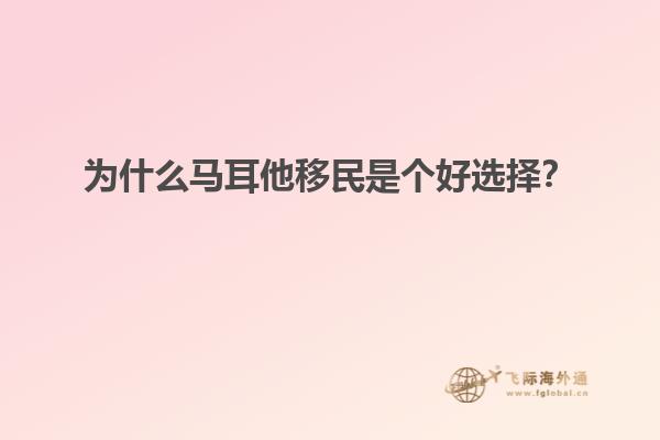 为什么马耳他移民是个好选择？