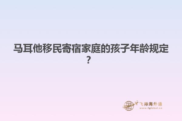 马耳他移民寄宿家庭的孩子年龄规定？