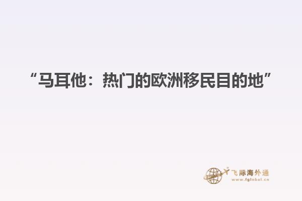 “马耳他：热门的欧洲移民目的地”