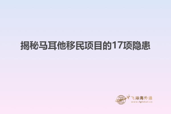 揭秘马耳他移民项目的17项隐患