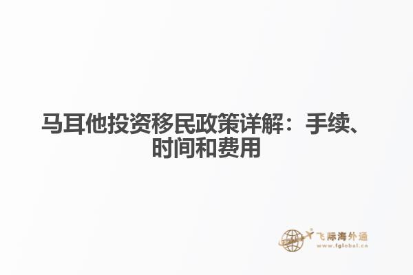 马耳他投资移民政策详解：手续、时间和费用
