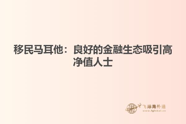移民马耳他：良好的金融生态吸引高净值人士