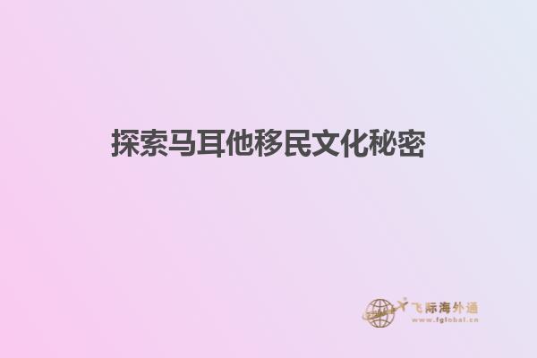 探索马耳他移民文化秘密