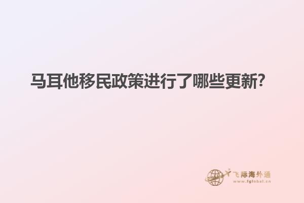马耳他移民政策进行了哪些更新？