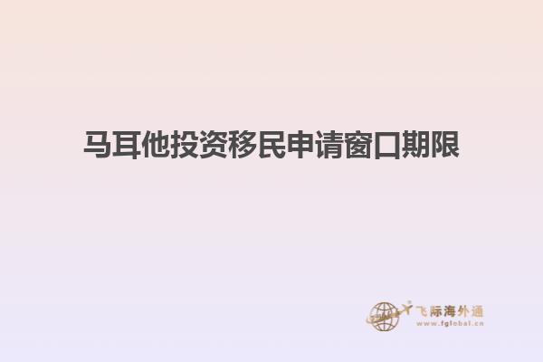 马耳他投资移民申请窗口期限